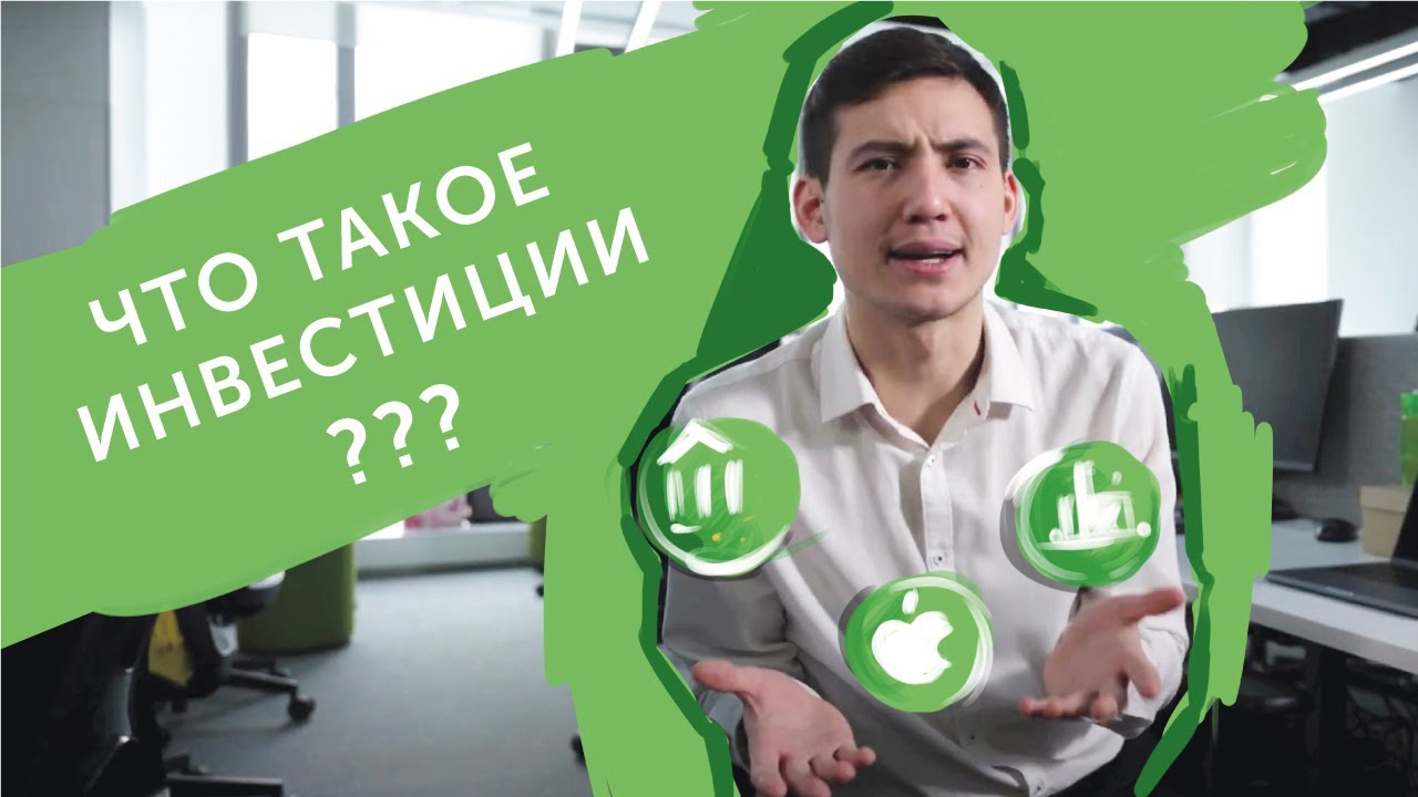 Что такое инвестиции?
