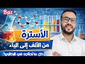 الوحدة 6 الأسترة من الالف الى الياء كل ما تحتاجه في البكالوريا