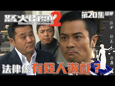 怒火街頭2｜第20集精華｜法律係有錢人遊戲？｜鄭嘉穎｜麥長青