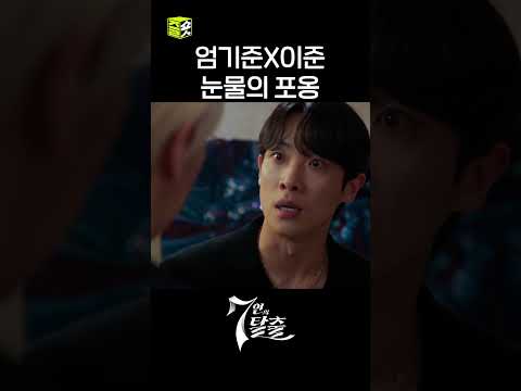 극한의 상황에서 피어나는 <strong>눈물나는</strong> 우정 #shorts #7인의탈출 #7escape