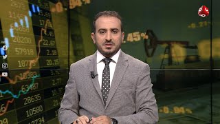 النشرة الاقتصادية | 28 - 08 - 2020 | تقديم عمار الروحاني | يمن شباب