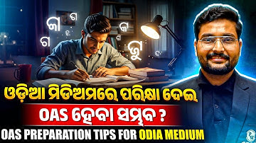 Odia Medium OAS Preparation | ଓଡ଼ିଆ ମିଡ଼ିଅମରେ OAS ପଢ଼ିବା ଉପାୟ | OAS Study in Odia | OPSC OAS in Odia