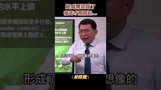 鮑威爾的錯誤由投資人集體買單 美元轉強對誰升值才是關鍵《金錢爆搶先看》20220513　#shorts