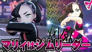 ジムリーダーになったマリィに挑める ポケットモンスター ソード シールド を実況プレイ ポケモン剣盾 Youtube ジムリーダーになったマリィに挑める ポケットモンスター ソード シールド を実況プレイ ポケモン剣盾 Youtube