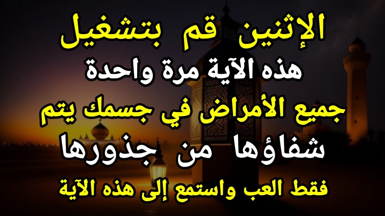 كون فايكون 🤲 فقط قم بتشغيل هذه الآية مرة واحدة إن شاء الله سوف يشفي المرض تمامًا على الفور❗