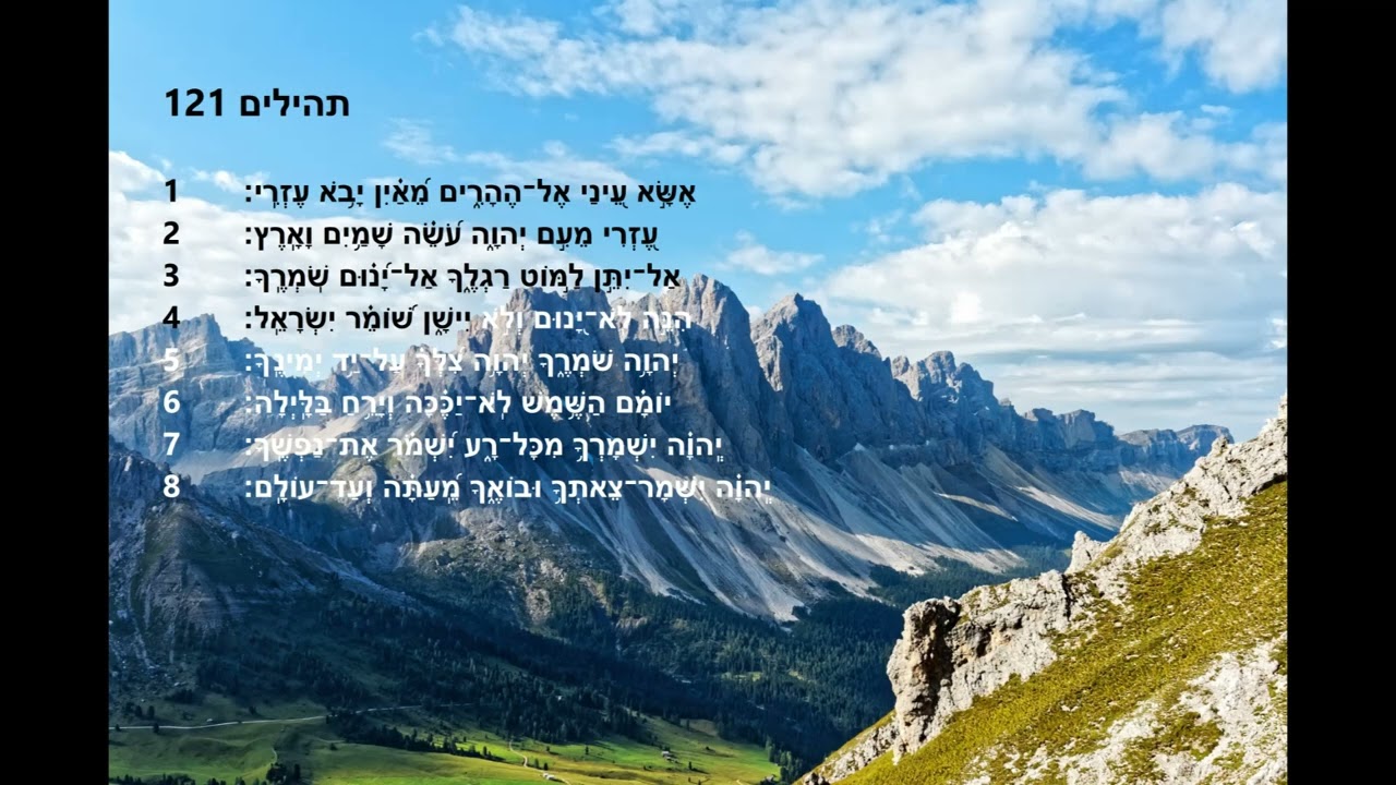 121 Psalm 121 Hebrew YouTube 121 Psalm 121 Hebrew YouTube