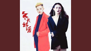 冬天好暖（DJ铃声版） (其他) - 慕容天子