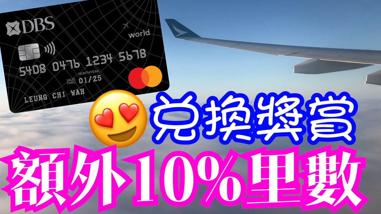 【賺里數】DBS Black World MasterCard 兌換 Asia Miles 額外10%獎賞 😍｜迎新優惠低至$0.5/里!!!