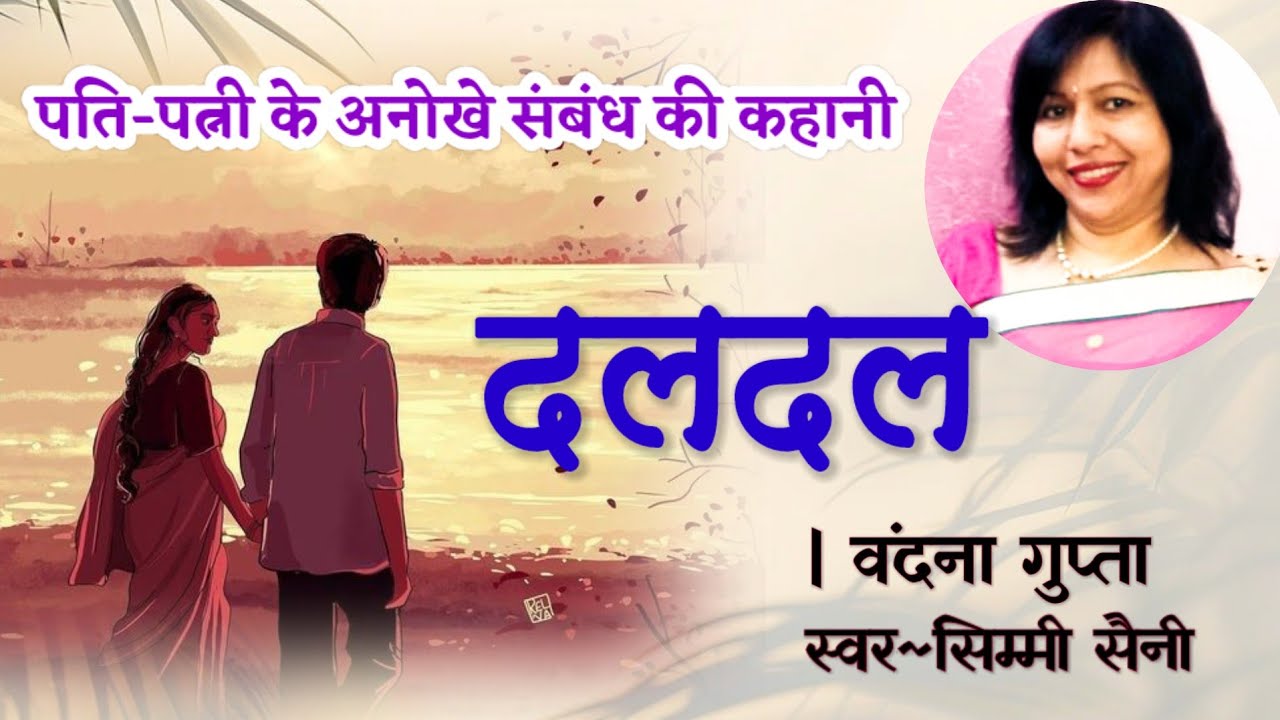 वंदना गुप्ता की कहानी - दलदल | Vandana Gupta Ki Kahani | Hindi literature Stories | Audio Story