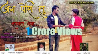 ag pori tu sapnat ye na | अग पोरी तू सपनात येना | new gavthi song