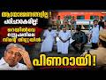 മുങ്ങിയ കപ്പലിന്റെ ക്യാപ്റ്റൻ ! പിണറായിയോട് കണക്ക് ചോദിച്ച് കാലം