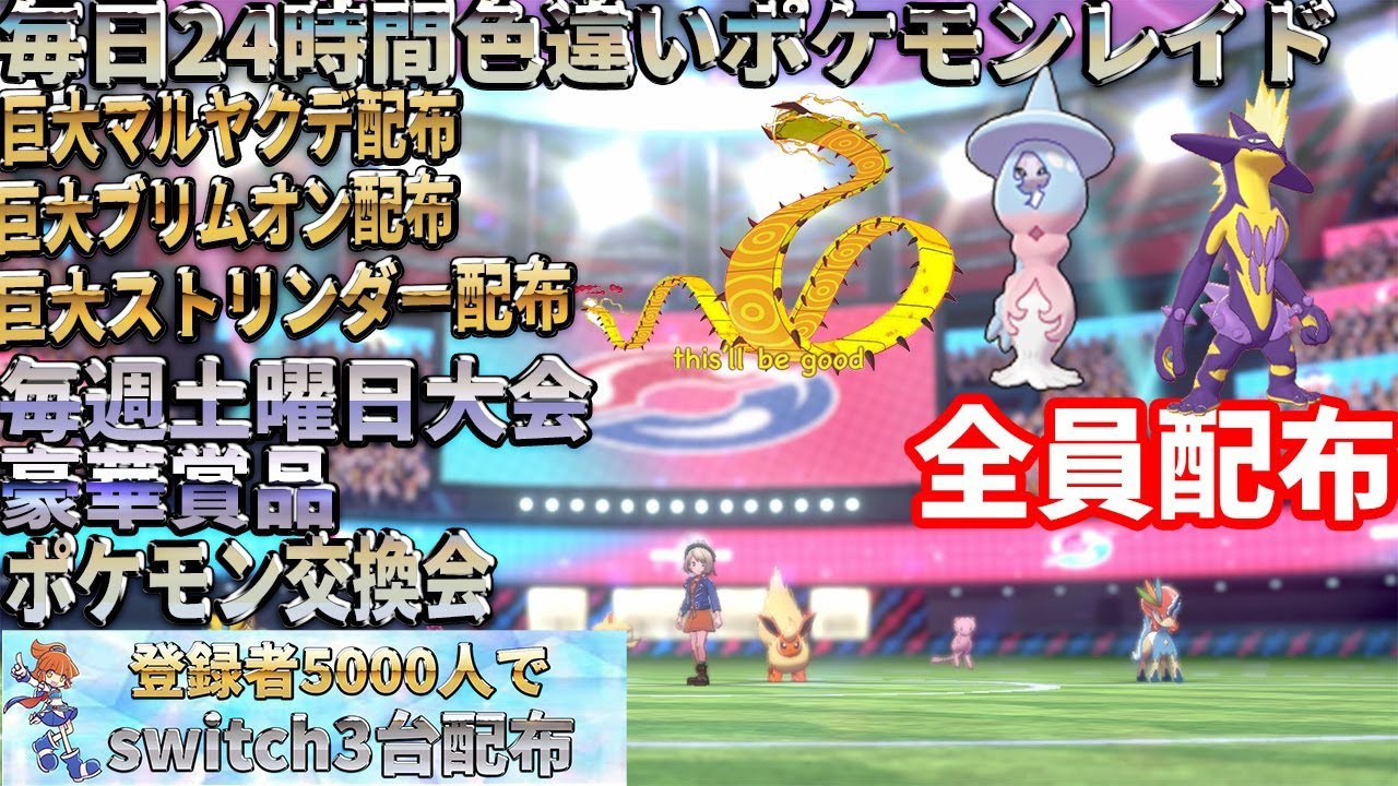 ポケモン剣盾 巨大3画面配布 期間限定 ストリンダー ブリムオン マルヤクデ 配布 色違い レイド配布 交換会 毎日24時間 6 3 Pokemon Raid Shin 2 Youtube