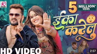 #Video | Eka Karelu | #Khesari Lal Yadav, #Shilpi Raj | Nikita Bhardwaj | New Bhojpuri Song 2024