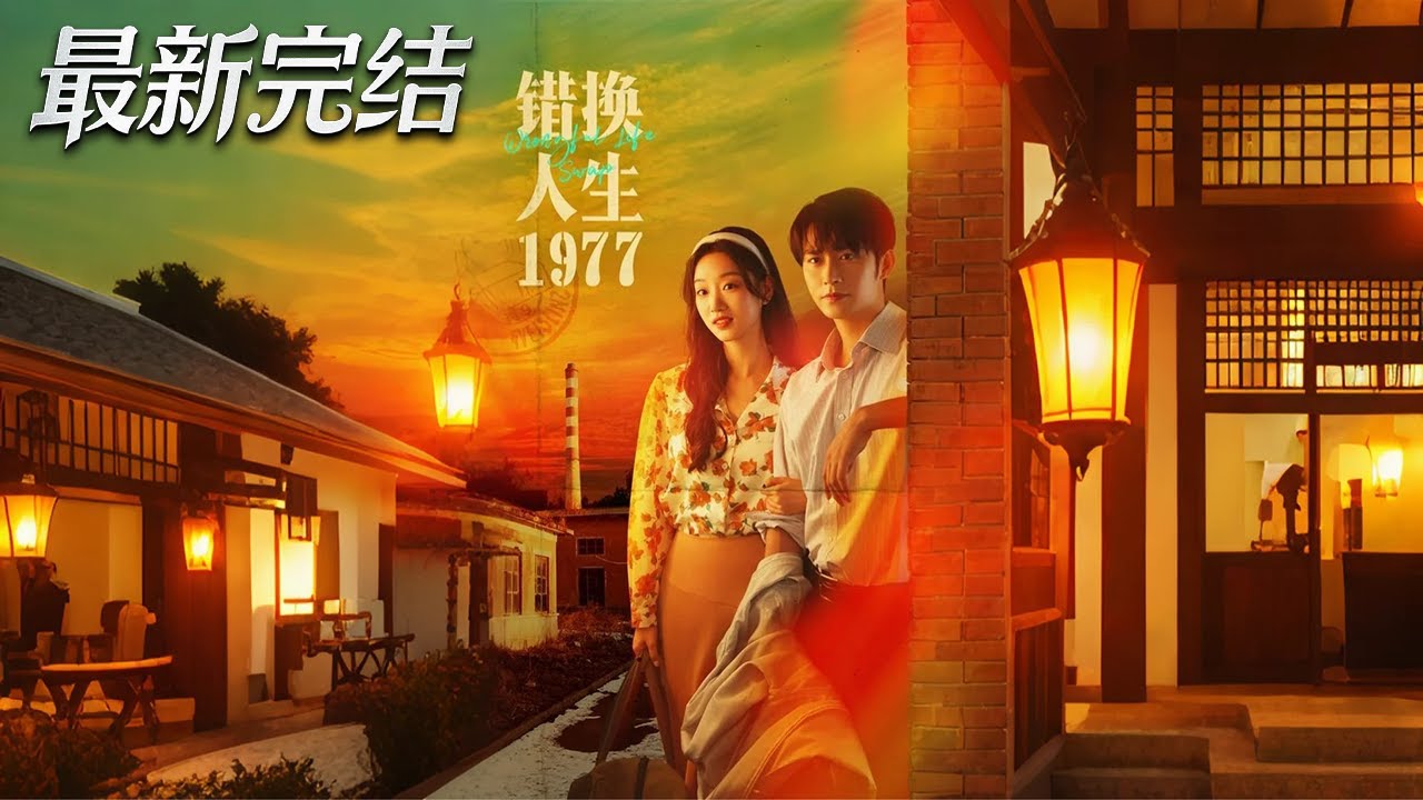 錯換人生1977：女主逆襲之路