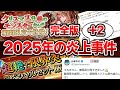 【＋2件】2025年の炎上事件完全版【パズドラ解説】