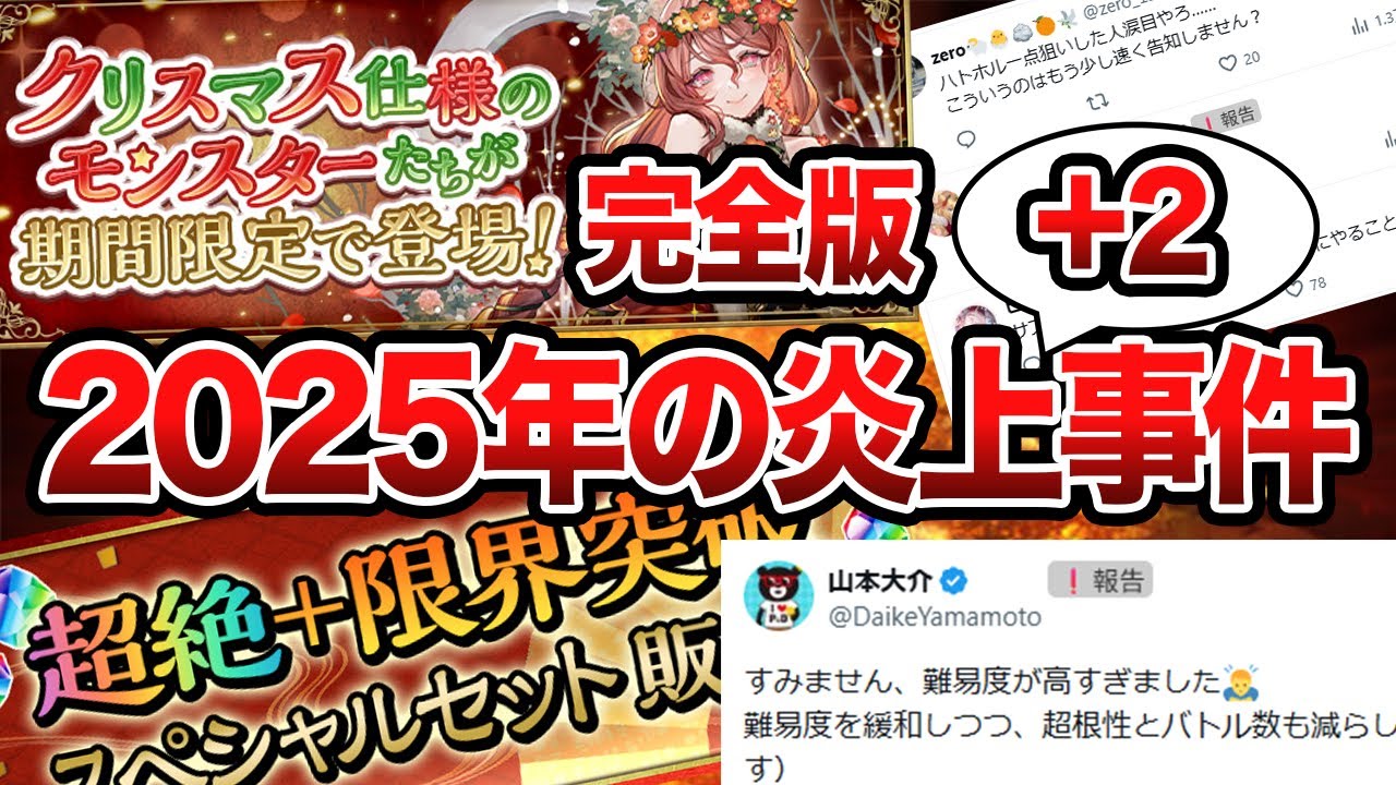 【＋2件】2025年の炎上事件完全版【パズドラ解説】