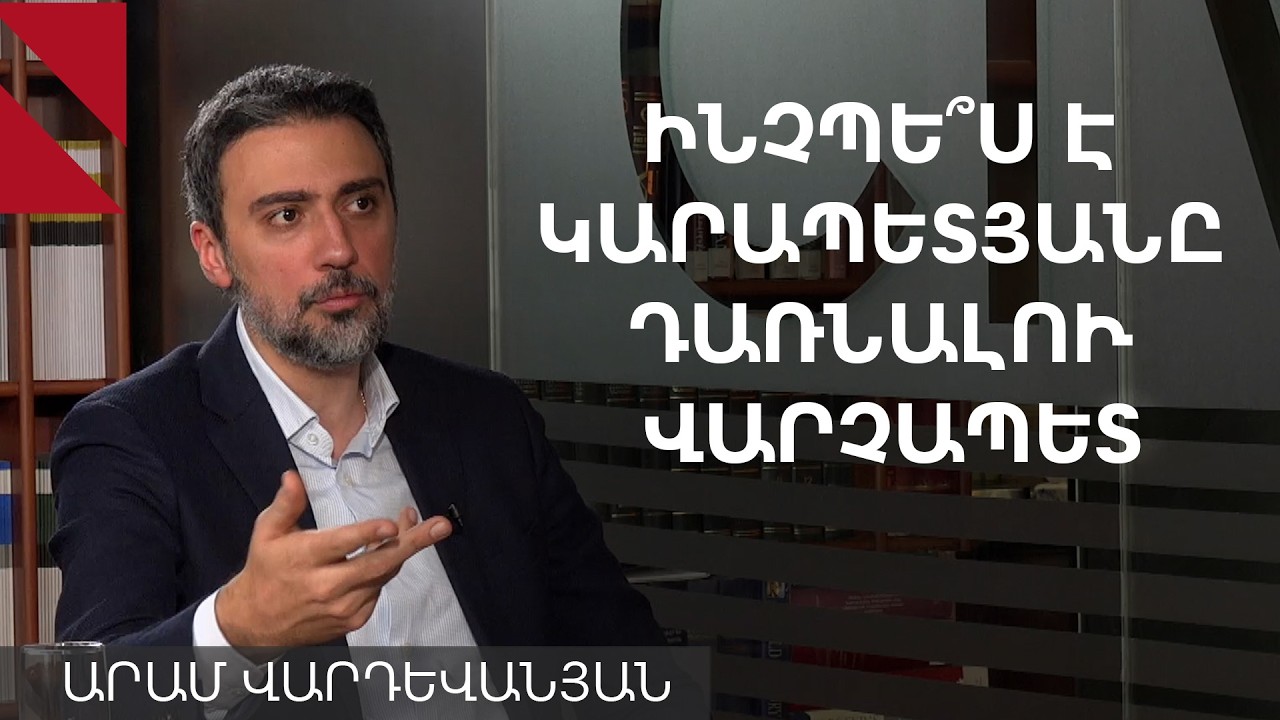 Խաղաղություն չի լինում ամեն ինչ զիջելով. զրույց Արամ Վարդևանյանի հետ