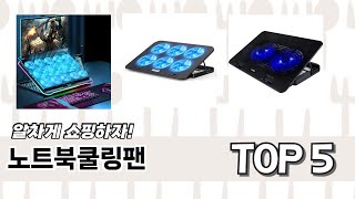이건 사야해! 노트북쿨링팬 추천 TOP 5 가격, 후기, 구매처