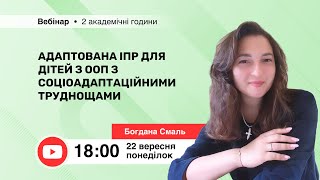 картинка: [Вебінар] Адаптована ІПР для дітей з ООП з соціоадаптаційними труднощами