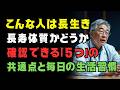 60代から必ず確認!長生きする人の「5つの共通点」|健康寿命を伸ばす毎日の習慣