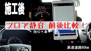 フロア静音施工前後比較【トヨタ ヴォクシー】