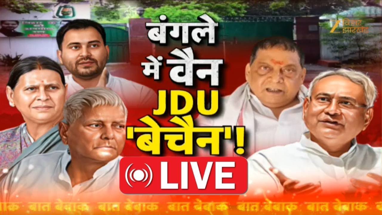 Rabri Devi Bungalow Controversy: बंगले में वैन... JDU "बेचैन! | Neeraj Kumar