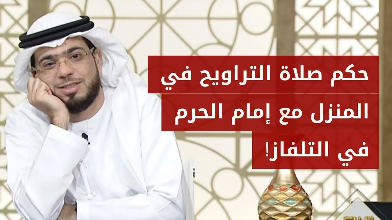 هل يجوز صلاة التراويح مع إمام الحرم في مكة من خلال التلفزيون؟! ? شاهد رد فعل الشيخ وسيم يوسف
