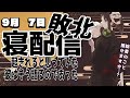 一緒に寝たい雑談枠～目標起床時間10時でござるよ90日目 #shorts