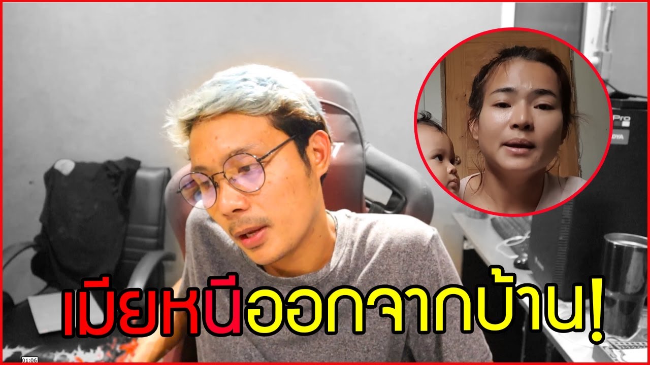 เมียหนีออกจากบ้าน ซวยแล้ว!