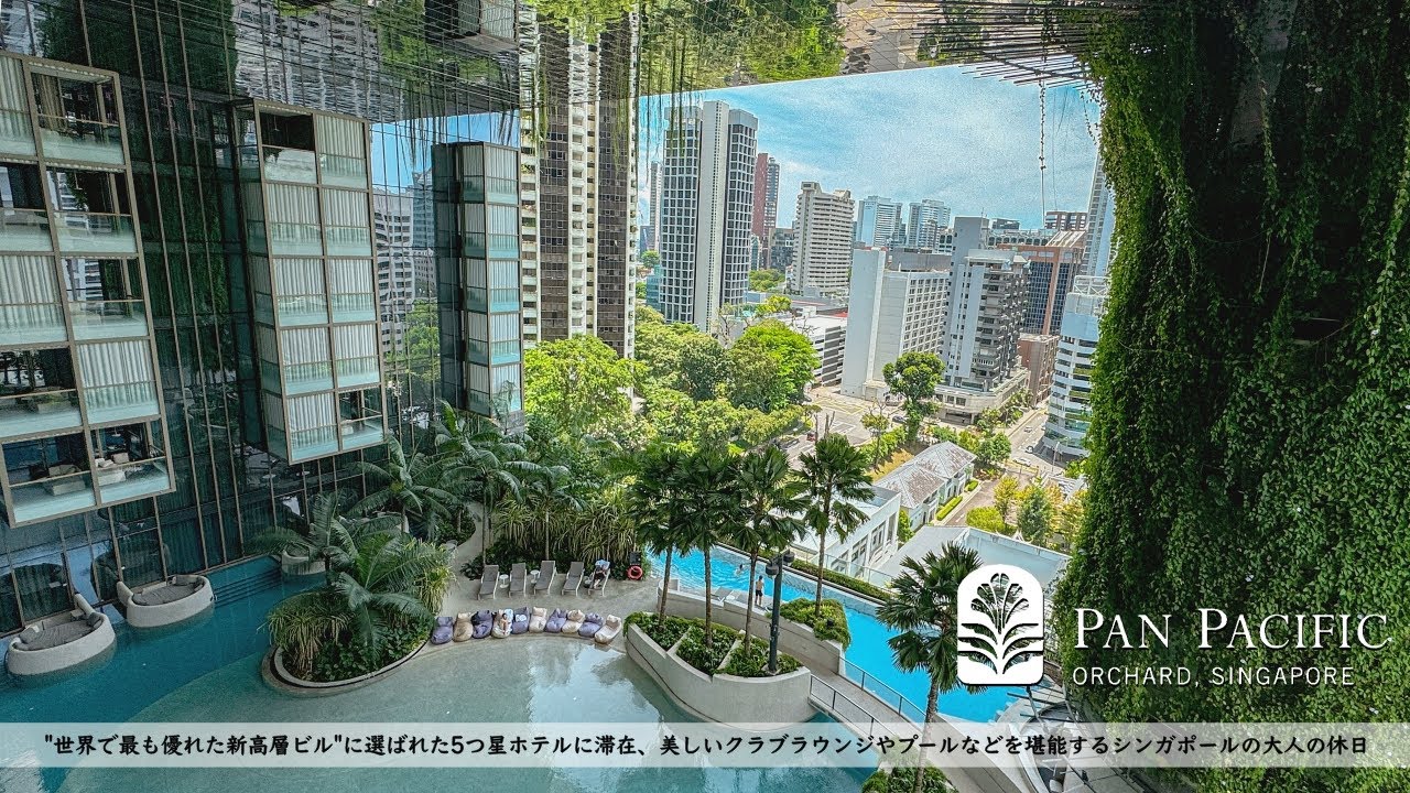 【ホテル宿泊記】"世界1優れた高層ビル"に選ばれたホテルに宿泊したので詳細レビューします 【パンパシフィックオーチャード】シンガポール旅行