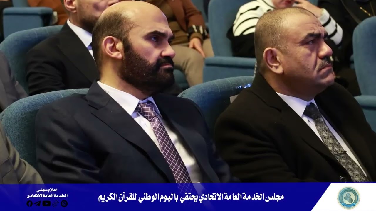 مجلس الخدمة العامة الاتحادي يحتفي باليوم الوطني للقران الكريم