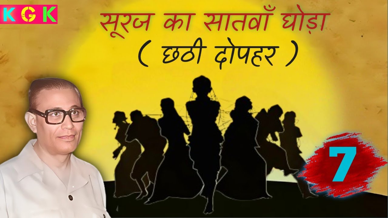 Suraj Ka Satvan Ghoda | Dharmveer bharti | kisse galiyaron ke | Kgk stories | hindi novel | stories