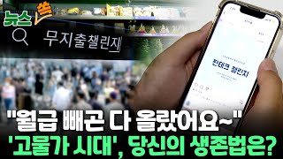 [뉴스쏙] 월급 빼고 다 오르는 '고물가 시대'의 생존법…지갑 닫은 2030세대 '짠테크' 열풍 / 연합뉴스TV (YonhapnewsTV)