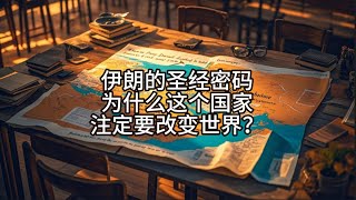 🔥 伊朗的圣经密码：为什么这个国家注定要改变世界？ 🔥