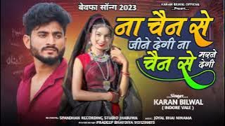 Na Chain se jine degi 😭 ना चैन से मरने देगी // Singer Karan Bilwal // Ka New Bewafa Song 2023