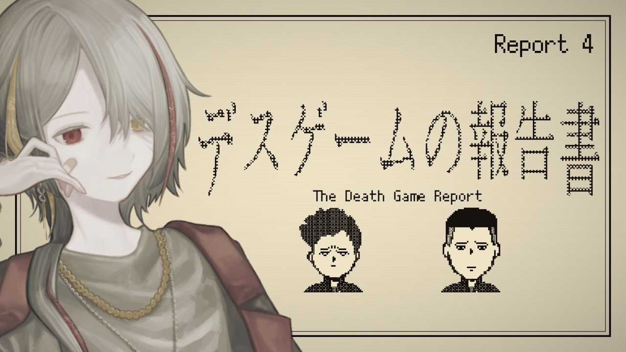 【デスゲームの報告書】デスゲームの報告書を完成させよう part4【パズルゲー大好きVtuber/牙城論莉】