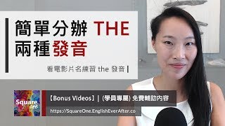 簡單分辦The 要發哪一個音(電影片名發音練習) 