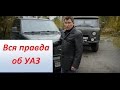 Про автомобиль УАЗ из уст профессионала на bizovo.ru (бызово.ру)
