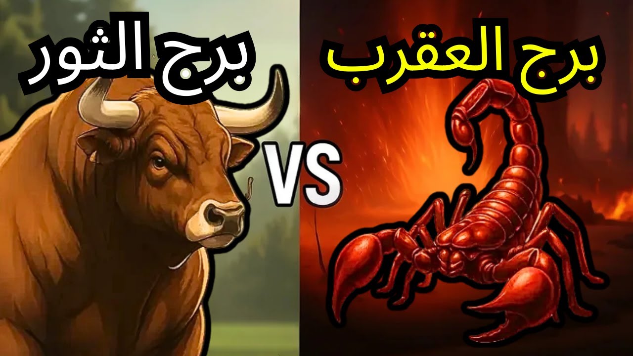 الفرق بين برج الثور وبرج العقرب. أي منهم أنت؟
