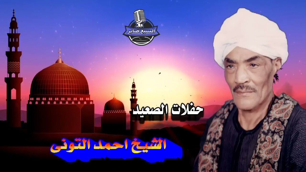 الشيخ احمد التونى المرء بالاخوان 2