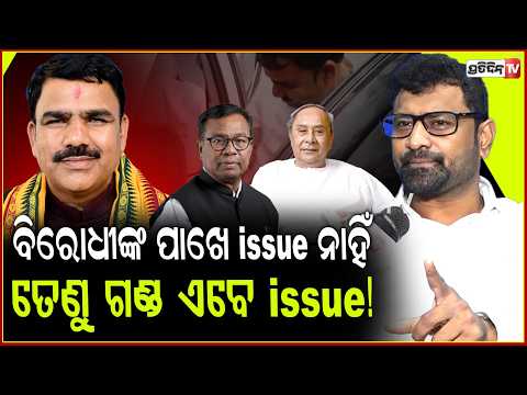 ଧର୍ମେନ୍ଦ୍ରଙ୍କ ୱିକେଟ ପଡ଼ିଲା ତାଳି ମାରିଲ, ଗଣ୍ଡଙ୍କ ବେଳେ କାଇଁ ଆନ୍ଦୋଳନ ତ ହଉନି? Demand for gond resignation