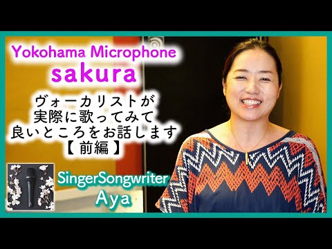 横浜マイクロホンの”sakura”を使ってみました！ - YouTube