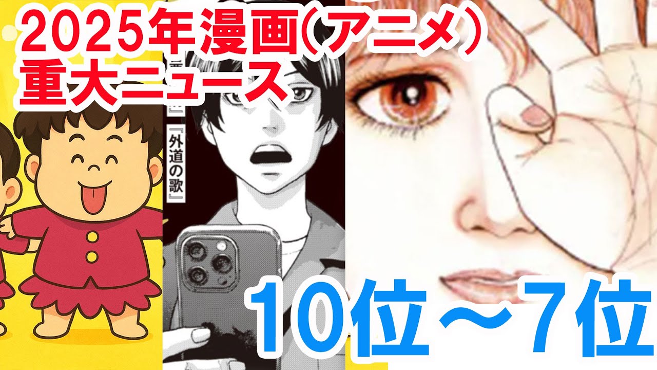 2025年漫画（アニメ）重大ニュース「10位～7位」
