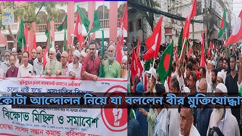 কোটা আন্দোলন নিয়ে যা বললেন বীর মুক্তিযোদ্ধারা #bgmi #automobile #news #news #somoytv