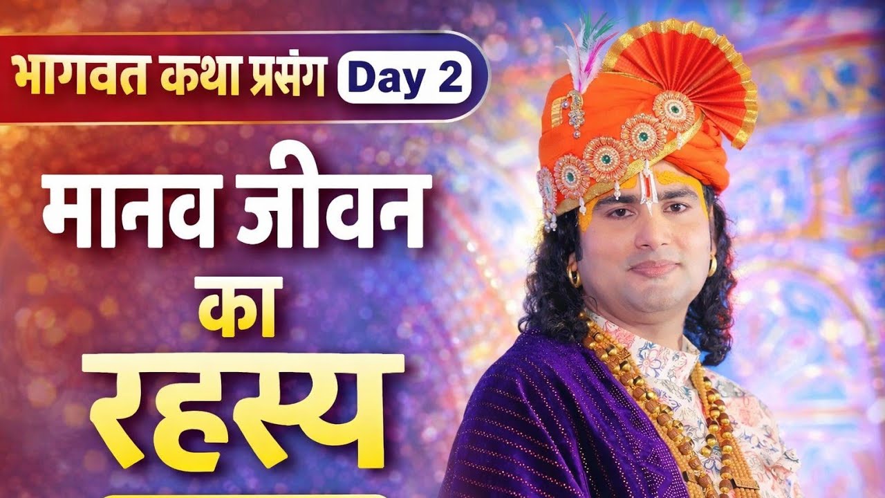 भागवत कथा Day 2 | मानव जीवन का रहस्य | अनिरुद्धाचार्य जी महाराज की अमृत वाणी