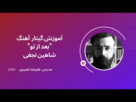 آموزش گيتار آهنگ بعد از تو از شاهين نجفی