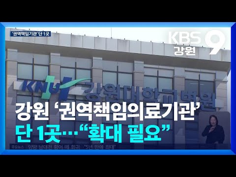 강원 ‘권역책임의료기관’ 단 1곳…“확대 필요” / KBS  2026.04.16.