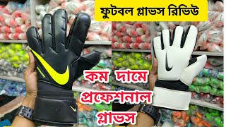 ফুটবল গোলকিপার গ্লাভস রিভিউ || Footboll Goalkeeper Gloves GK Review BD || Rakib sports