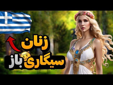 یونان کشوری متمدن اما با بیشترین زنان سیگاری