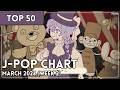 [TOP 50] J-Pop Chart - March 2026 (Week 2)